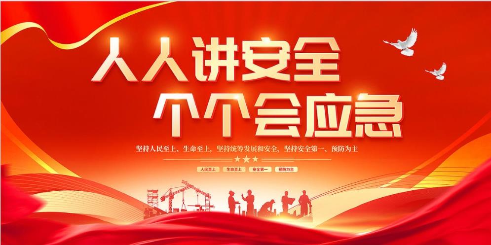人人講安全、個(gè)個(gè)會(huì)應(yīng)急 — 暢通生命通道