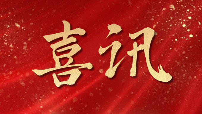 喜訊！公司多項(xiàng)目榮獲勞動(dòng)競(jìng)賽第二階段“優(yōu)秀施工單位”，葉集興洪大道改擴(kuò)建工程榮獲“黃山杯”、“安徽省交通優(yōu)秀工程”多個(gè)獎(jiǎng)項(xiàng)